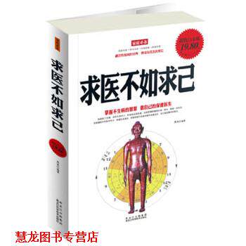 【正版书籍】 求医不如求己 焦亮 编著 黑龙江科学技术出版社