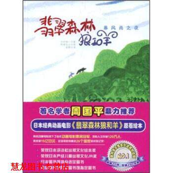 【正版书籍】 翡翠森林狼和羊:暴风雨之夜 木村裕一著,阿部弘士绘,彭懿 译 万卷出版公司