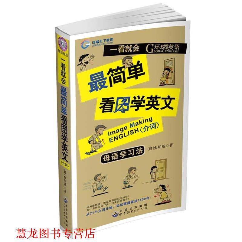 【正版书籍】 介词-一看就会简单看图学英文-母语学习法- 金明基 世界图书出版公司