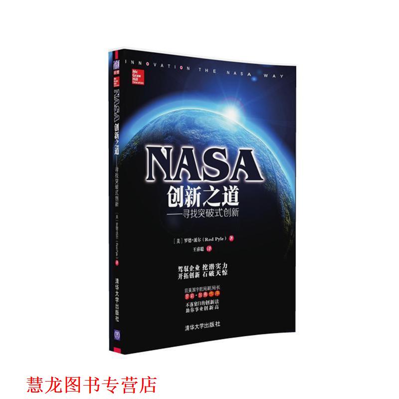 【正版书籍】 NASA创新之道-寻找突破式创新 [美国](美)罗德·派尔(ROD PYLE)著 王睿聪 译 清华大学出版社