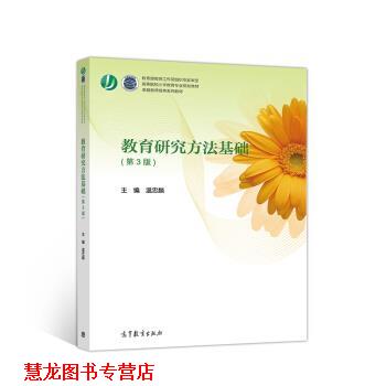 【正版书籍】 教育研究方法基础 高等院校小学教育专业规划教材 温忠麟 高等教育出版社