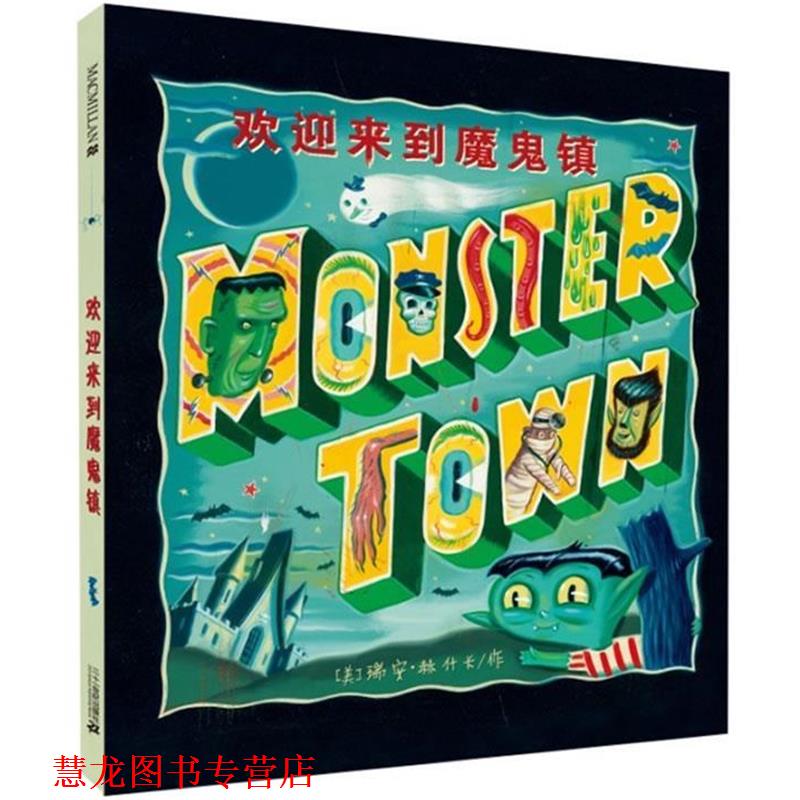 【正版书籍】 欢迎来到魔鬼镇 麦克米伦世纪 [美]瑞安·赫什卡 著