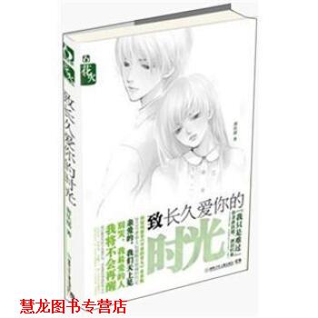 【正版书籍】 致长久爱你的时光 唐扶摇 著 湖南少年儿童出版社