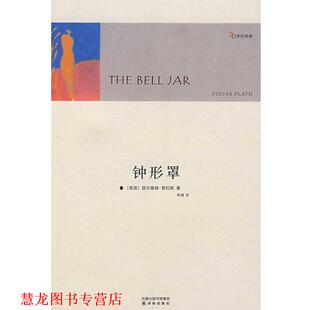 【正版书籍】 钟形罩 (美)普拉斯(Plath,S.)　著,杨靖　译 译林出版社