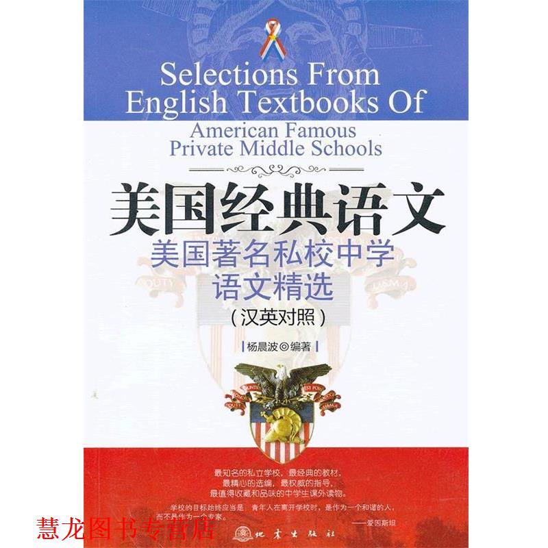 【正版书籍】 美国私校中学语文精选 杨晨波 地震出版社