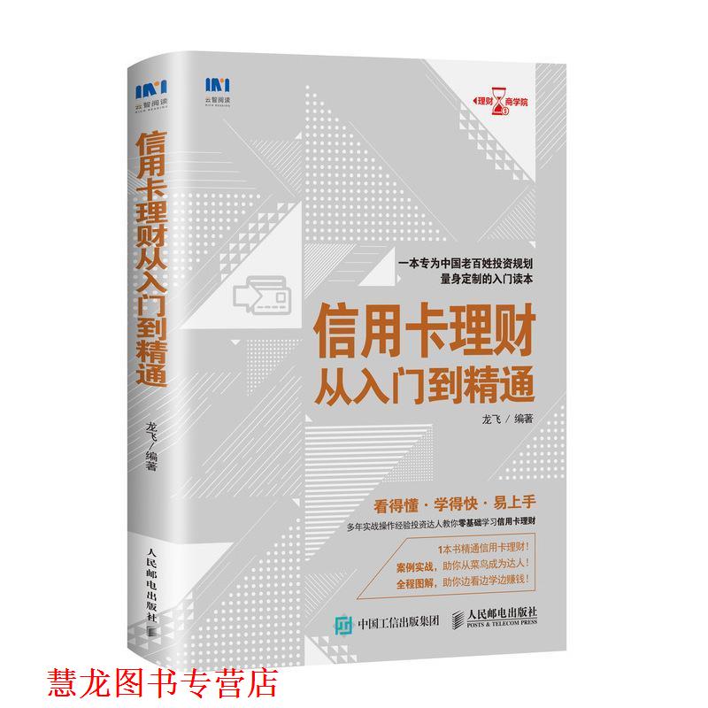 【正版书籍】 信用卡理财从入门到精通 龙飞 人民邮电出版社
