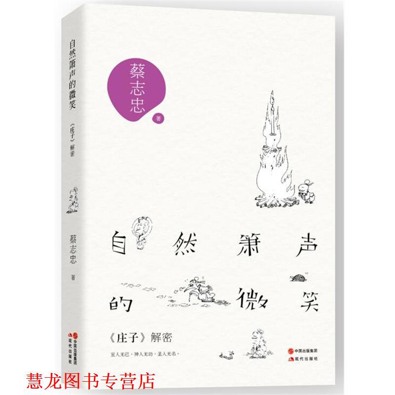 【正版书籍】 自然箫声的微笑 蔡志忠 著 现代出版社