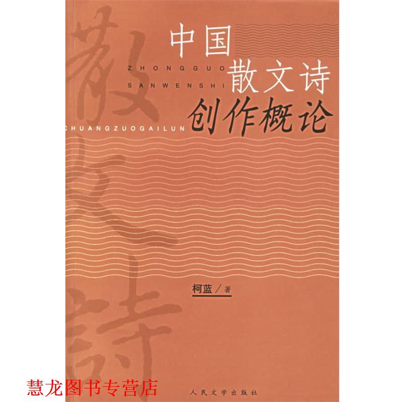 【正版书籍】 中国散文诗创作概论 柯蓝 著 人民文学出版社