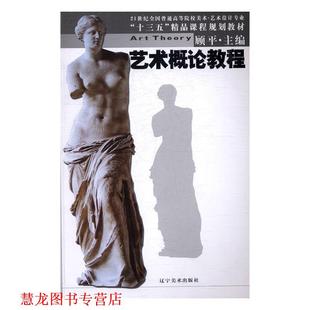 【正版书籍】 艺术概论教程 顾平 编 辽宁美术出版社