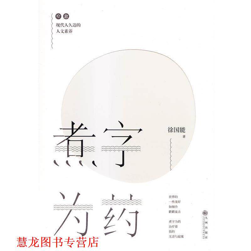 【正版书籍】 煮字为药 徐国能 著 九州出版社