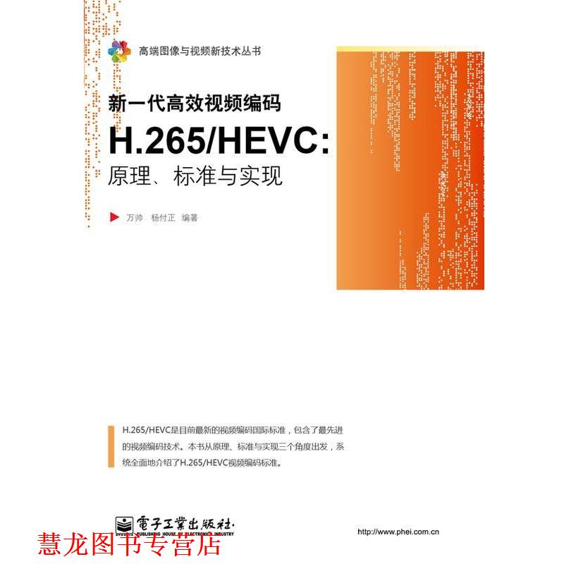 【正版书籍】 新一代高效视频编码H.265 HEVC-原理、标准与 实现  电子工业出版社
