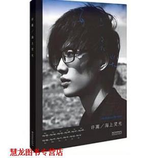 【正版书籍】 海上灵光 许嵩 著 安徽美术出版社