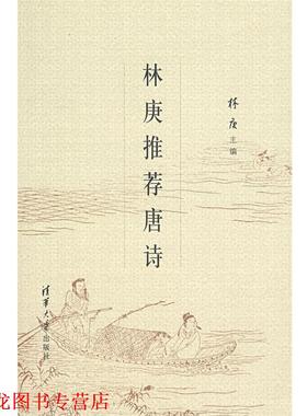 【正版书籍】 林庚唐诗 林庚　主编 清华大学出版社