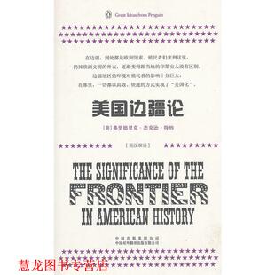【正版书籍】 美国边疆论 (美) 弗里德里克·杰克逊·特纳著 中国对外翻译出版公司