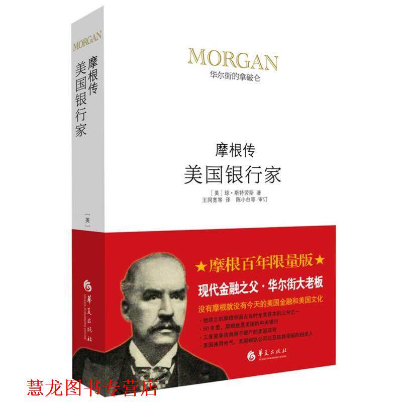 【正版书籍】 美国银行家:摩根传 (美)斯特劳斯 华夏出版社