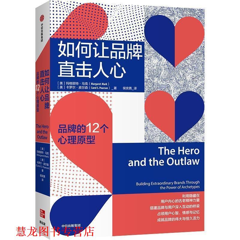 【正版书籍】 如何让品牌直击人心：品牌的12个心理原型 卡罗皮尔森(CarolS.Pearson), 中信出版社