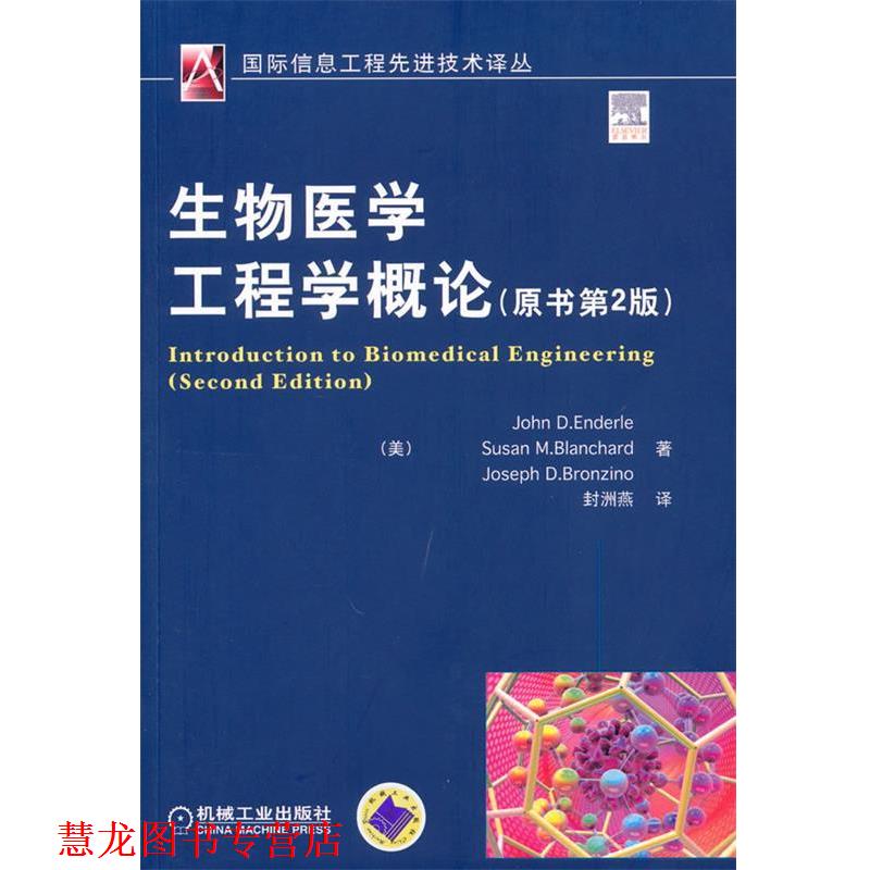 【正版书籍】 生物医学工程学概论 原书第2版 (美)安德勒 等著,封洲燕 译 机械工业出版社