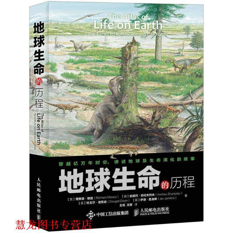 【正版书籍】 地球生命的历程 【英】理查德·穆迪(Richard Moody)【俄】安德烈·茹拉夫列夫(And 人民邮电出版社