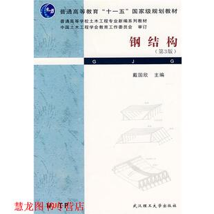【正版书籍】 钢结构 戴国欣 主编 武汉理工大学出版社