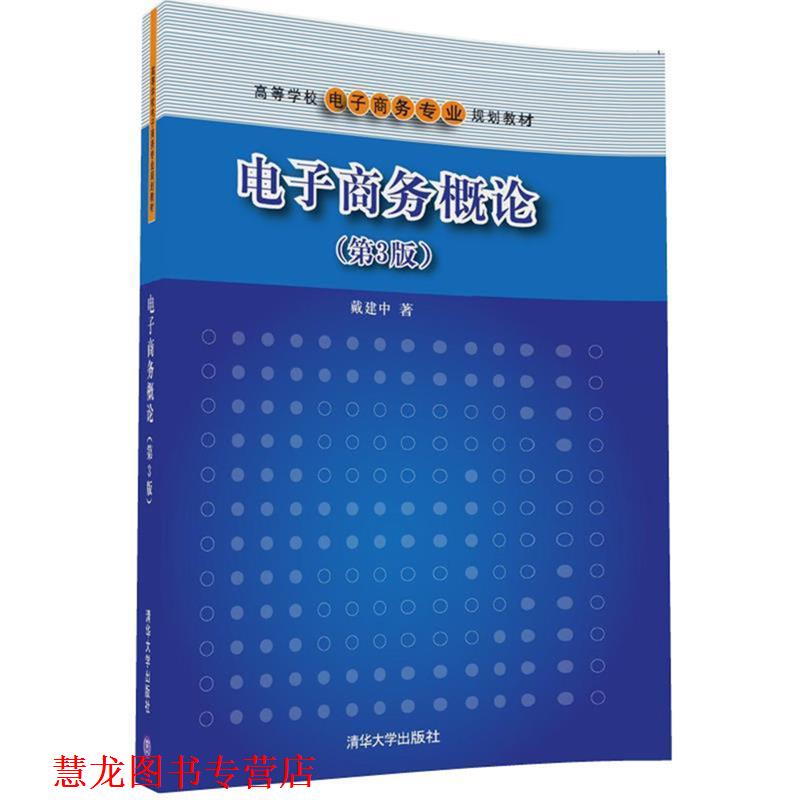 【正版书籍】 电子商务概论 戴建中 清华大学出版社