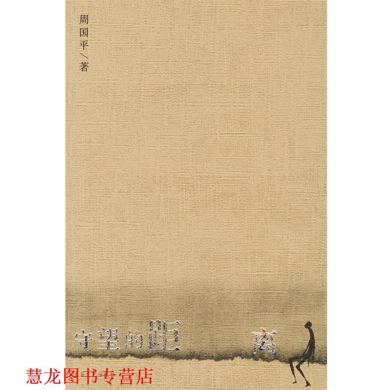 【正版书籍】 守望的距离 周国平 著 北岳文艺出版社