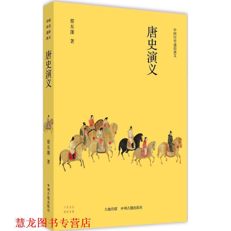 【正版书籍】 中国历史通俗演义&bull;唐史演义 蔡东藩 中州古籍出版社