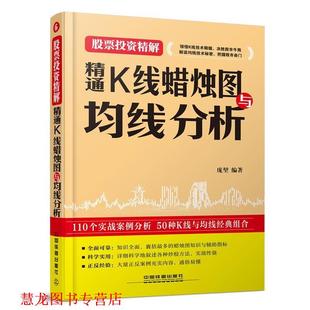 精通K线蜡烛图与均线分析 书籍 庞堃 编著 社 中国铁道出版 正版