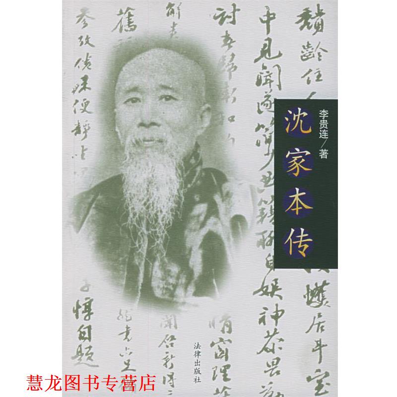 【正版书籍】 沈家本传 李贵连 著 法律出版社