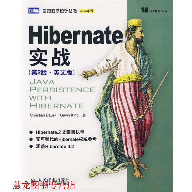 【正版书籍】 Hibernate实战 (德)鲍尔,(澳)金 著 人民邮电出版社