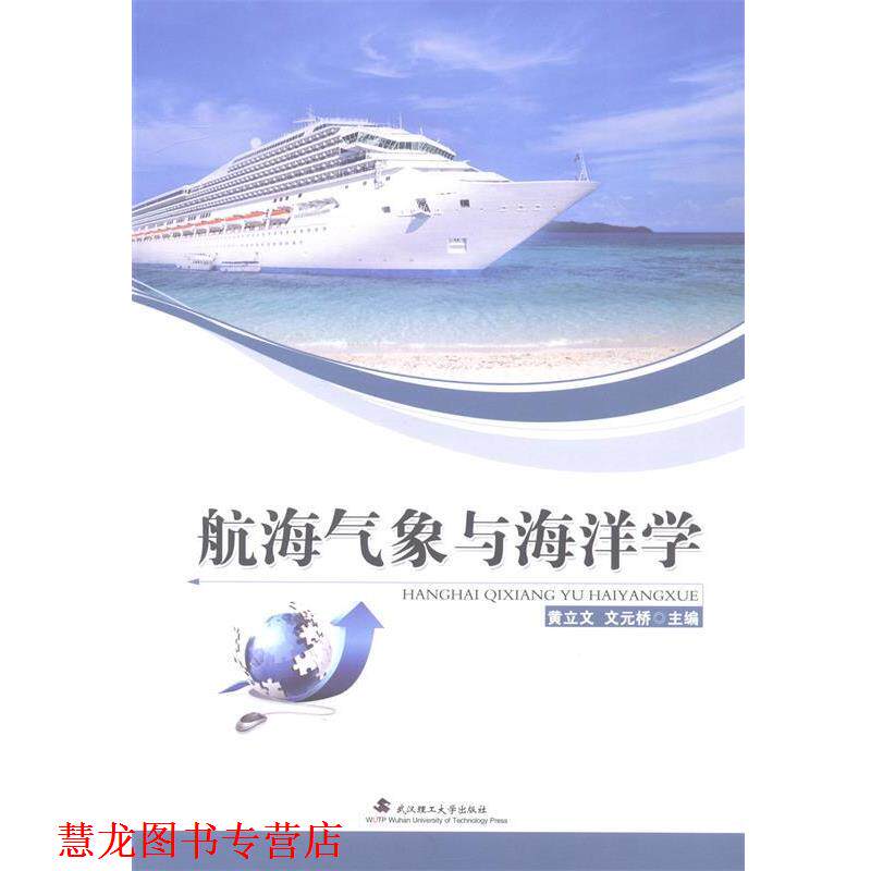 【正版书籍】 航海气象与海洋学 黄立文,文元桥 著 武汉理工大学出版社