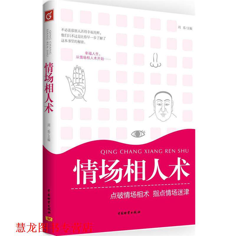 【正版书籍】 情场相人术 周乐　主编 中国财富出版社
