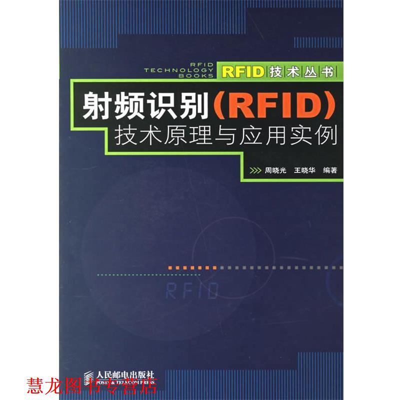 【正版书籍】 射频识别技术原理与应用实例 周晓光,王晓华 编著 人民邮电出版社