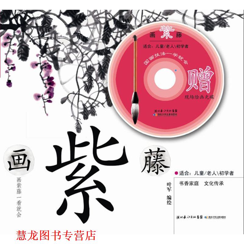 【正版书籍】 画紫藤:国画技法一学就会 叶军 绘 湖北少年儿童出版社