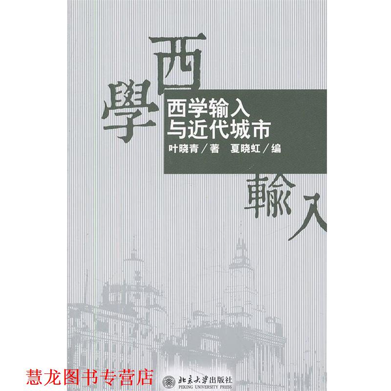 【正版书籍】 西学输入与近代城市 叶晓青 著,夏晓虹 编 北京大学出版社