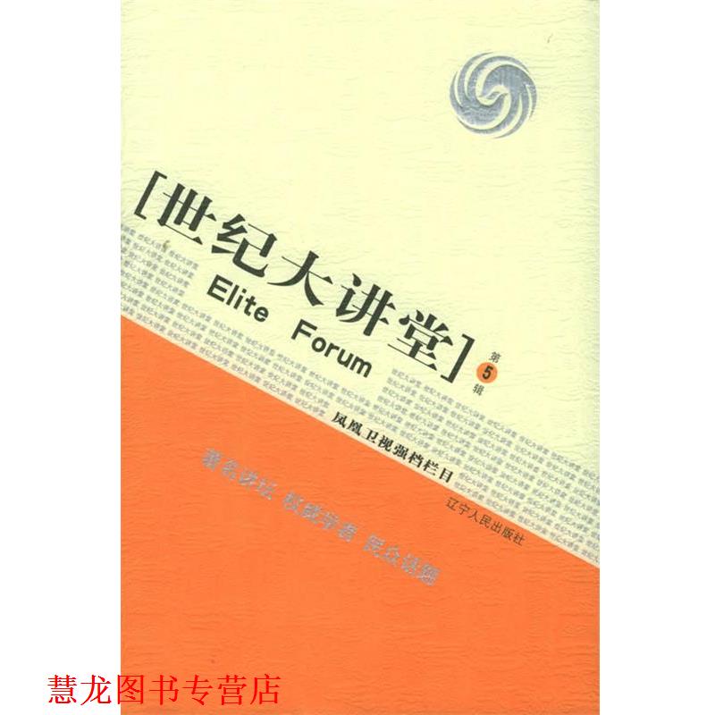 【正版书籍】 世纪大讲堂 第5辑 杨永富,桂平 主编 辽宁人民出版社