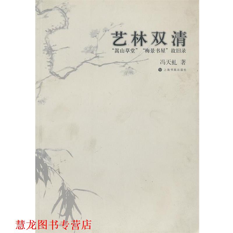 【正版书籍】 艺林双清—“嵩高草堂”“梅景书屋”故旧录 冯天虬 著 上海书画出版社