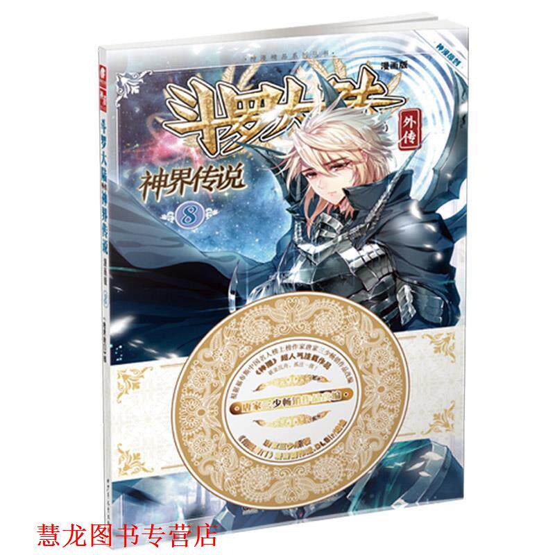 【正版书籍】 斗罗大陆外传神界传说8 原著:唐家三少 编绘:《绝世唐门》漫画创作组.DLSir 湖南少年儿童出版社