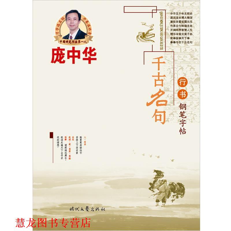 【正版书籍】 庞中华千古名句行书钢笔字帖 庞中华　书 时代文艺出版社