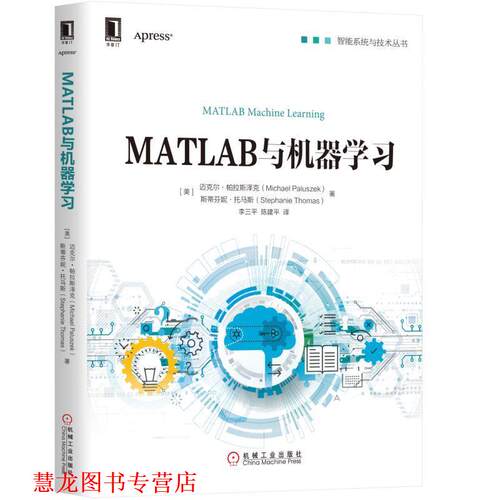 【正版书籍】 MATLAB与机器学习 [美]迈克尔·帕拉斯泽克(Michael Paluszek) 机械工业出版社