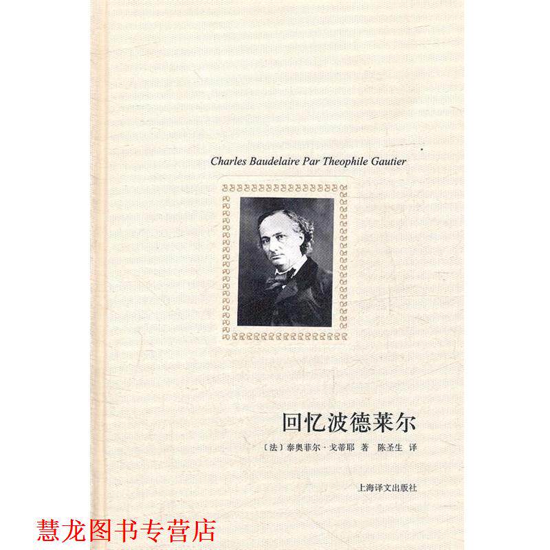 【正版书籍】 回忆波德莱尔 (法)戈蒂耶 著,陈圣生 译 上海译文出版社