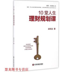 正版 中国财富出版 书籍 梁志达 社 10堂人生理财规划课