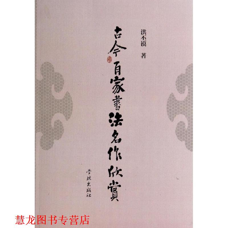 【正版书籍】 古今百家书法名作欣赏 洪丕谟 著 学林出版社