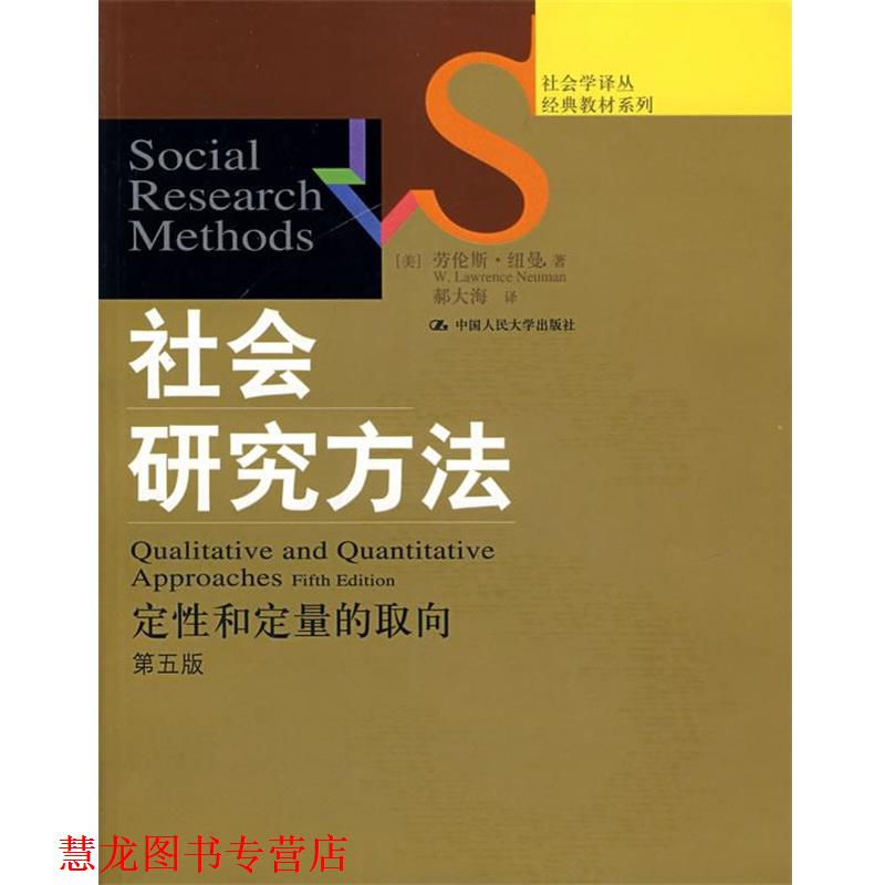 【正版书籍】 社会研究方法—定性和定量的取向 (美)纽曼 著,郝大海 译 中国人民大学出版社
