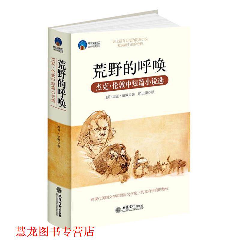 【正版书籍】 时光文库-荒野的呼唤:杰克·伦敦中短篇小说选 (美)杰克.伦敦 立信会计出版社