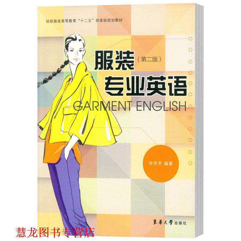 【正版书籍】 服装专业英语 辛芳芳　编著 东华大学出版社