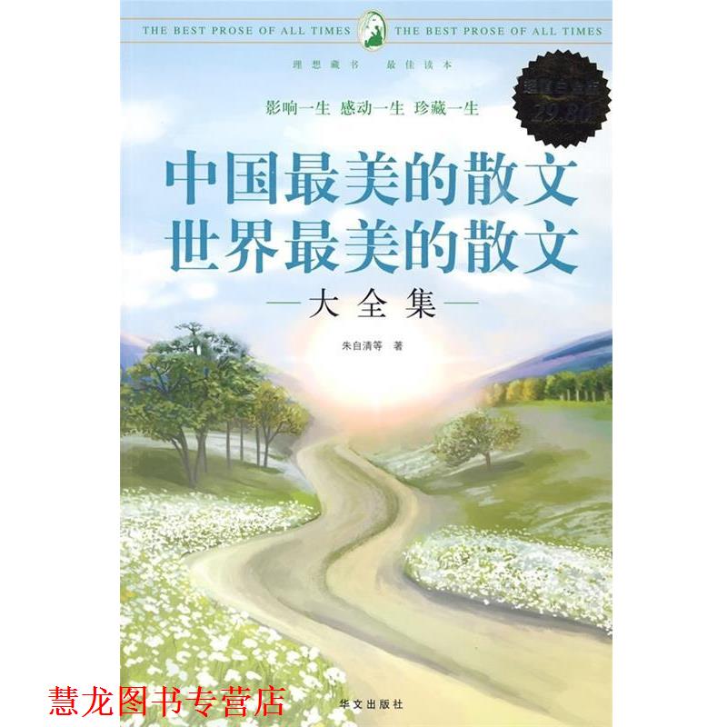【正版书籍】 中国的散文、世界的散文大全集 朱自清,等 华文出版社