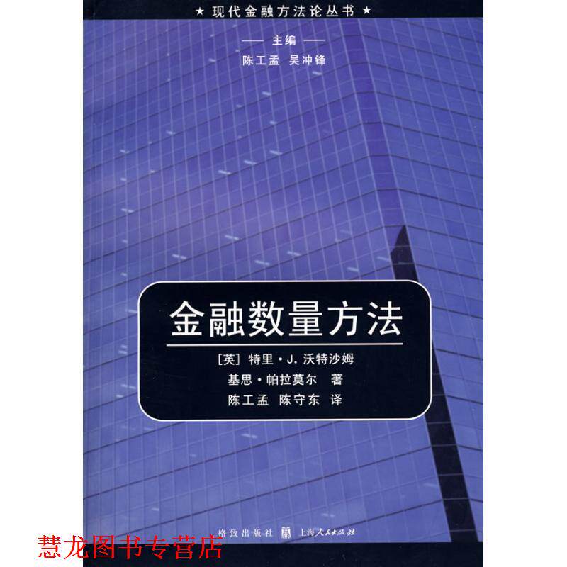 【正版书籍】 金融数量方法 (英)沃特沙姆,(英)帕拉莫尔 著,陈工孟,陈守东 译 格致出版社