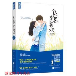 【正版书籍】 良辰多喜欢 原城 江苏文艺出版社