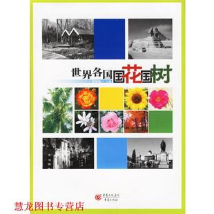 【正版书籍】 世界各国国花国树 张淑梅 主编 重庆出版社