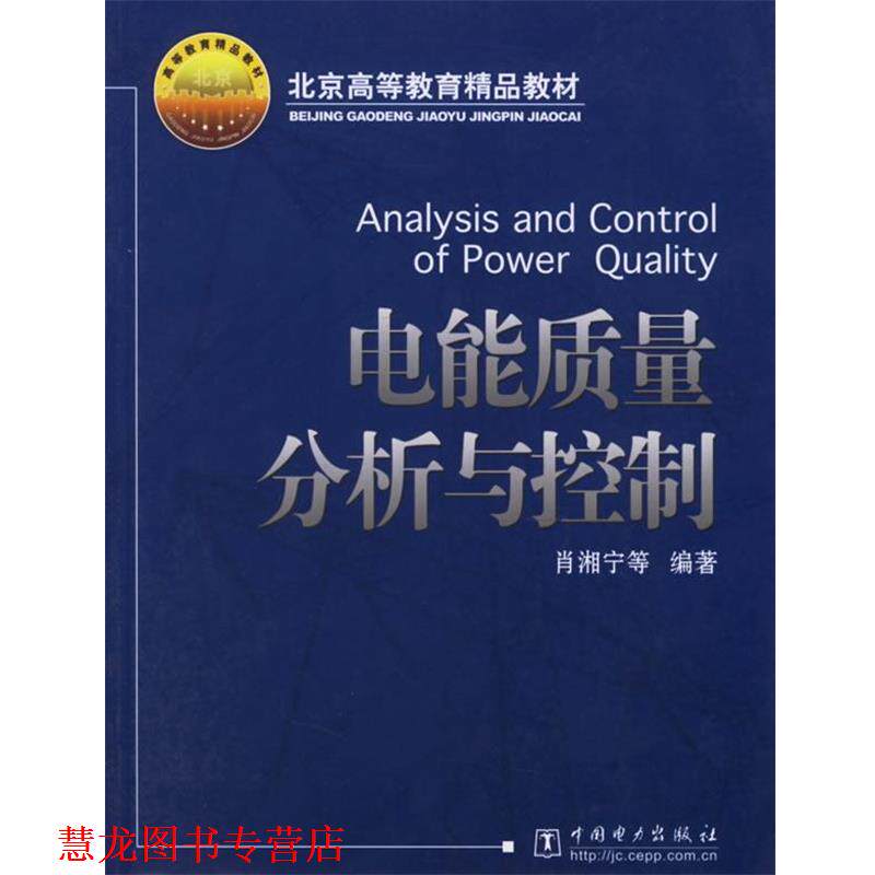 【正版书籍】 电能质量分析与控制 肖湘宁 等编著 中国电力出版社